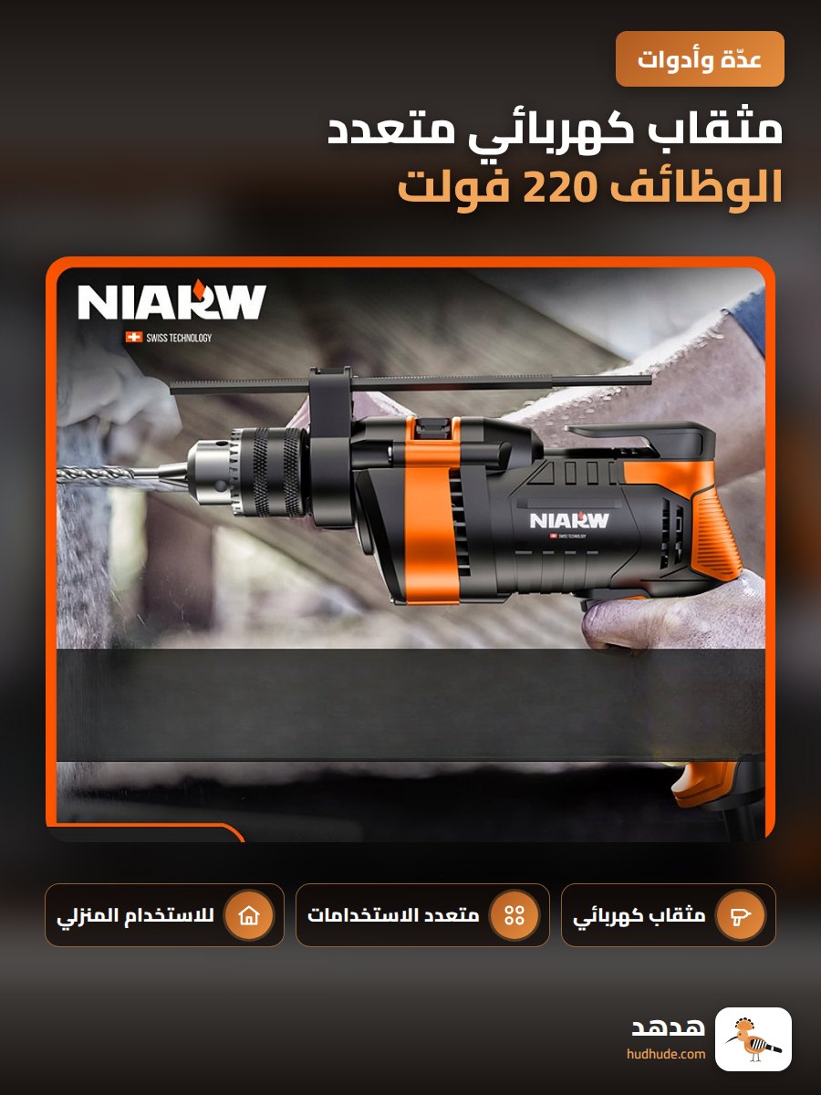 مثقاب كهربائي متعدد الوظائف 220 فولت لمثقاب الصدمات المنزلية