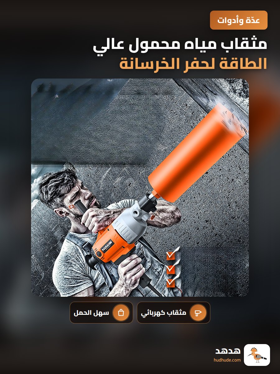 مثقاب مياه محمول عالي الطاقة لحفر الخرسانة وتكييف الهواء