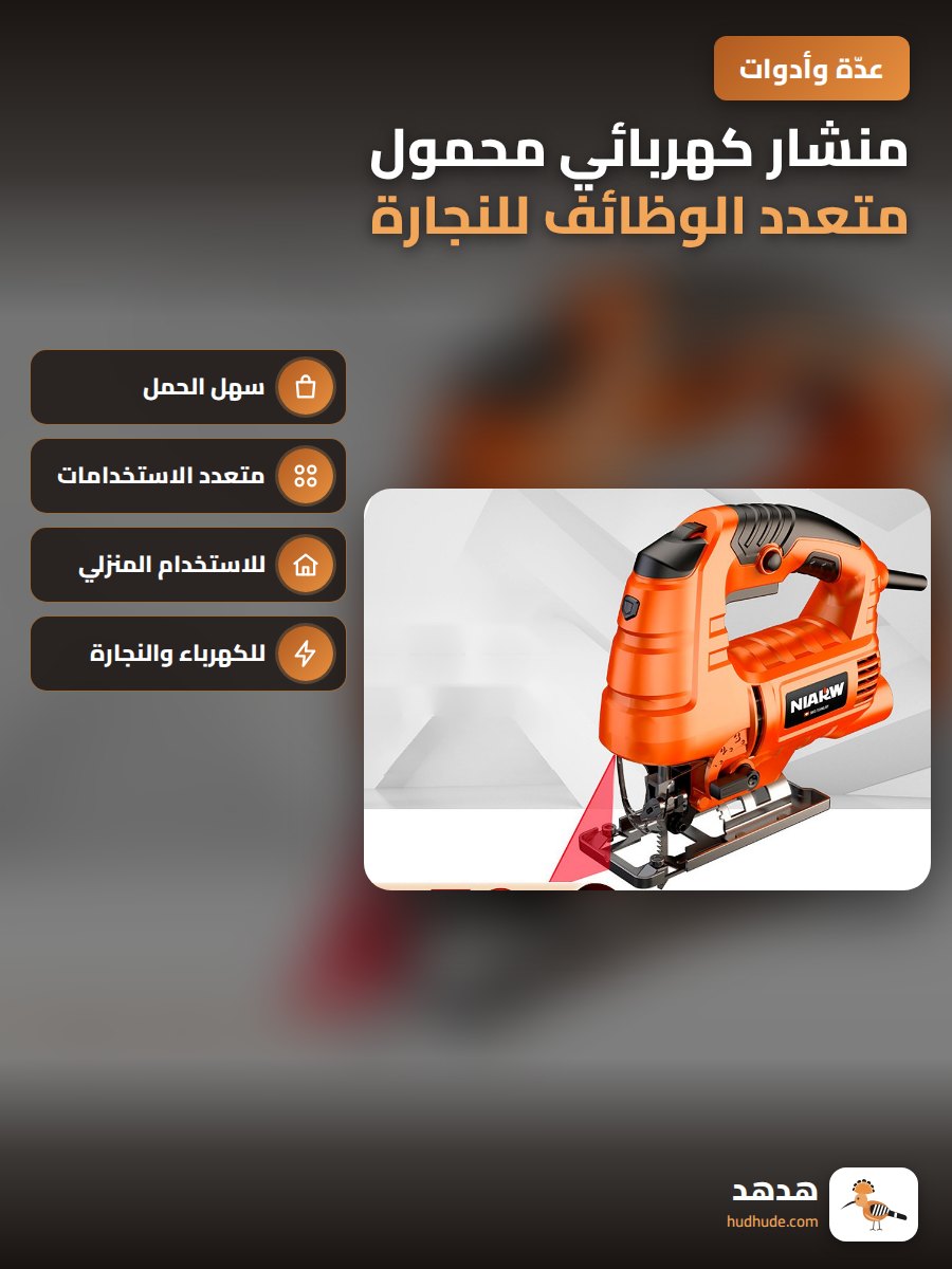 منشار كهربائي محمول متعدد الوظائف للنجارة المنزلية