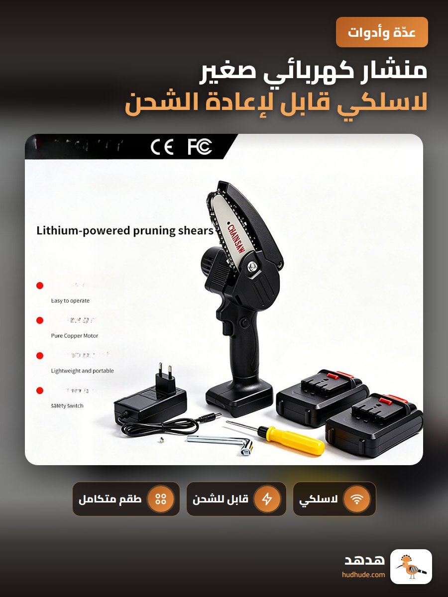 منشار كهربائي صغير لاسلكي قابل لإعادة الشحن للحدائق مجموعة منشار قطع الأخشاب