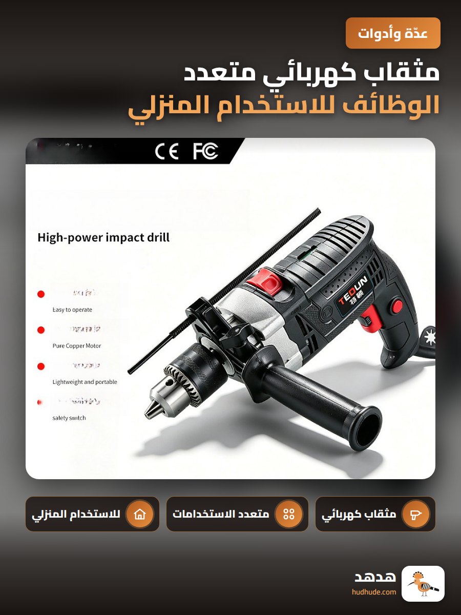 مثقاب كهربائي متعدد الوظائف للاستخدام المنزلي والصناعي