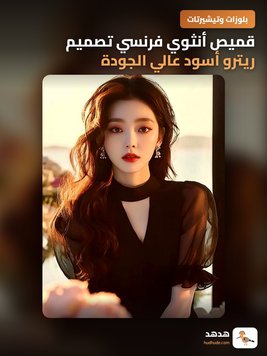 قميص أنثوي فرنسي تصميم ريترو أسود عالي الجودة