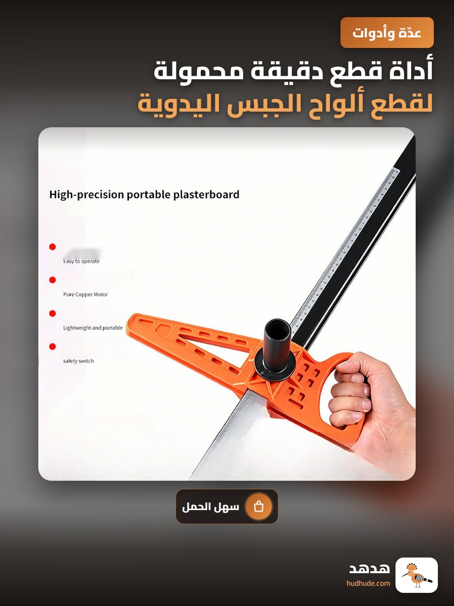أداة قطع دقيقة محمولة لقطع ألواح الجبس اليدوية دفعة واحدة