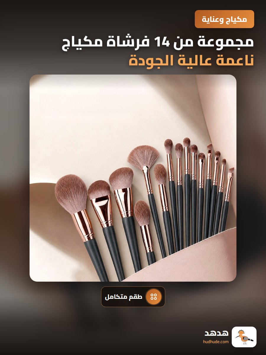 مجموعة من 14 فرشاة مكياج ناعمة عالية الجودة