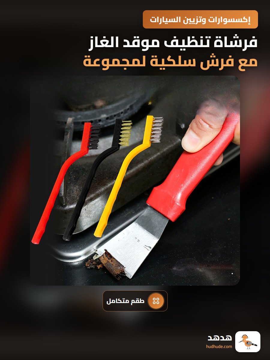 فرشاة تنظيف موقد الغاز مع فرش سلكية لمجموعة إزالة البقع في المطبخ