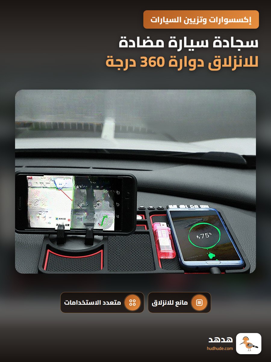 سجادة سيارة مضادة للانزلاق دوارة 360 درجة مع حامل أدوات