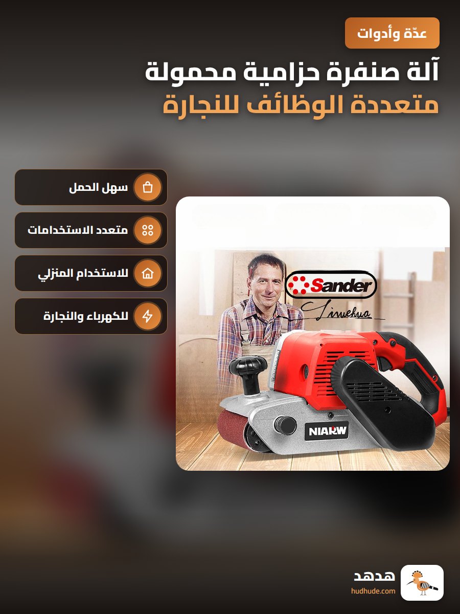 آلة صنفرة حزامية محمولة متعددة الوظائف للنجارة المنزلية