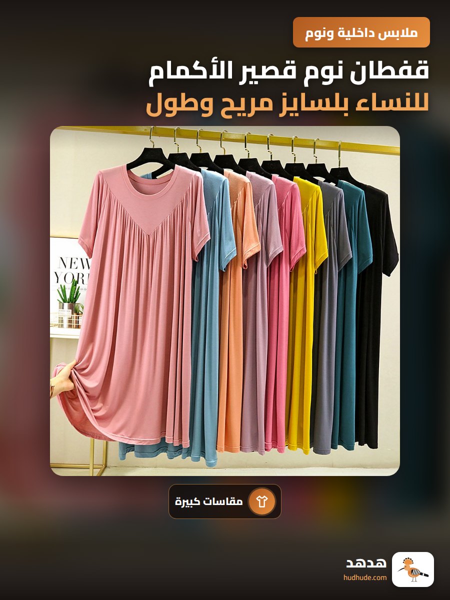 قفطان نوم قصير الأكمام للنساء بلسايز مريح وطول متوسط