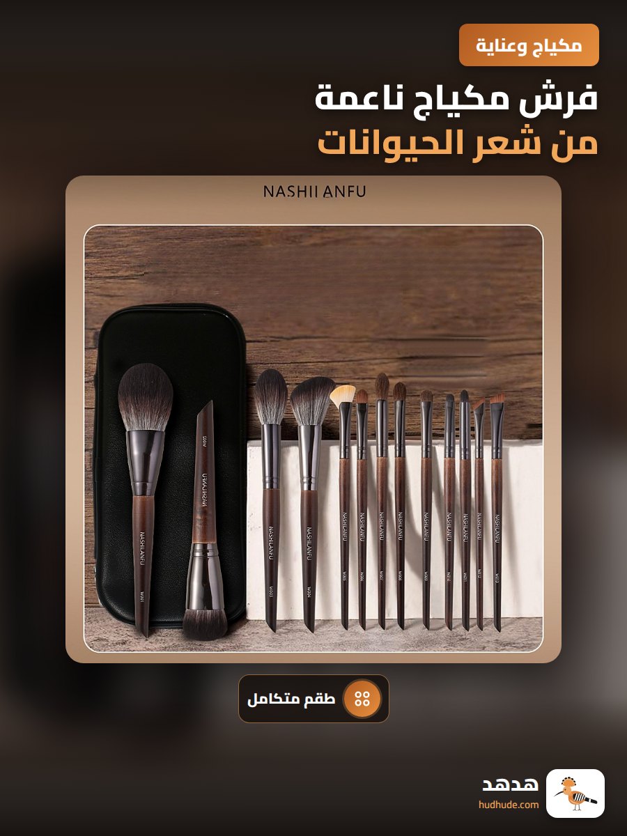 فرش مكياج ناعمة من شعر الحيوانات