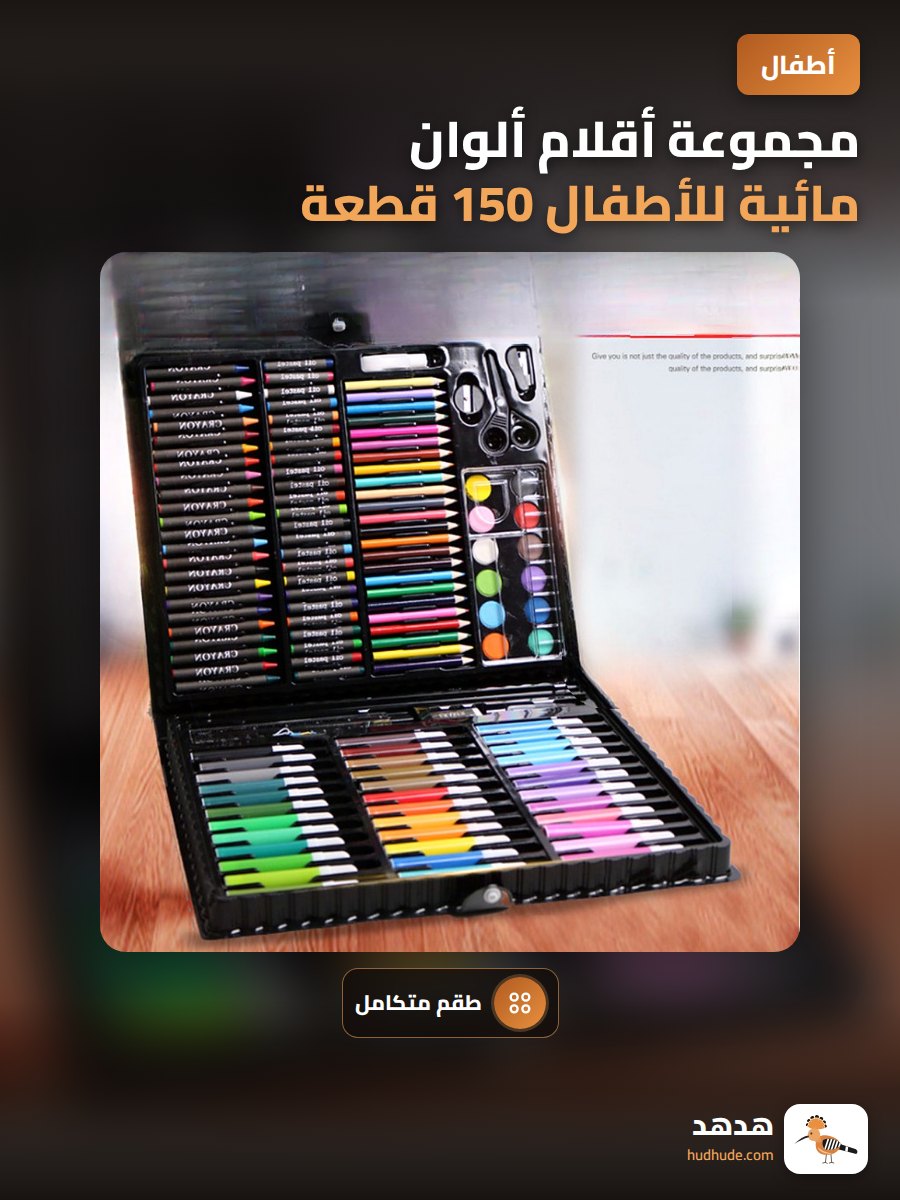 مجموعة أقلام ألوان مائية للأطفال 150 قطعة مع صندوق هدية
