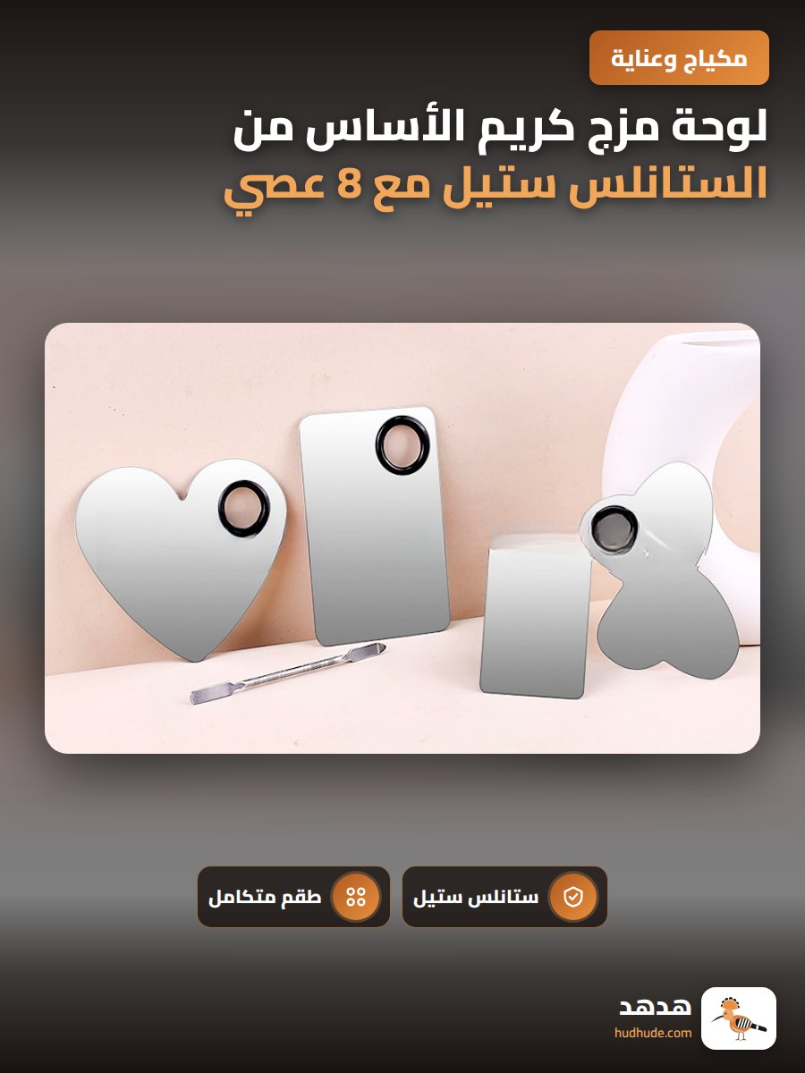 لوحة مزج كريم الأساس من الستانلس ستيل مع 8 عصي تلوين