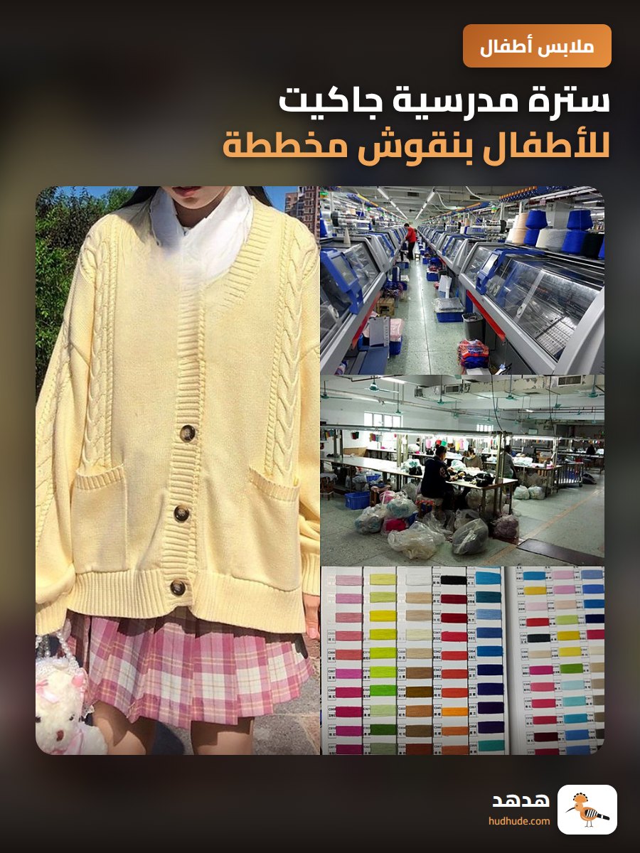 سترة مدرسية جاكيت للأطفال بنقوش مخططة لمرحلة الروضة والابتدائي