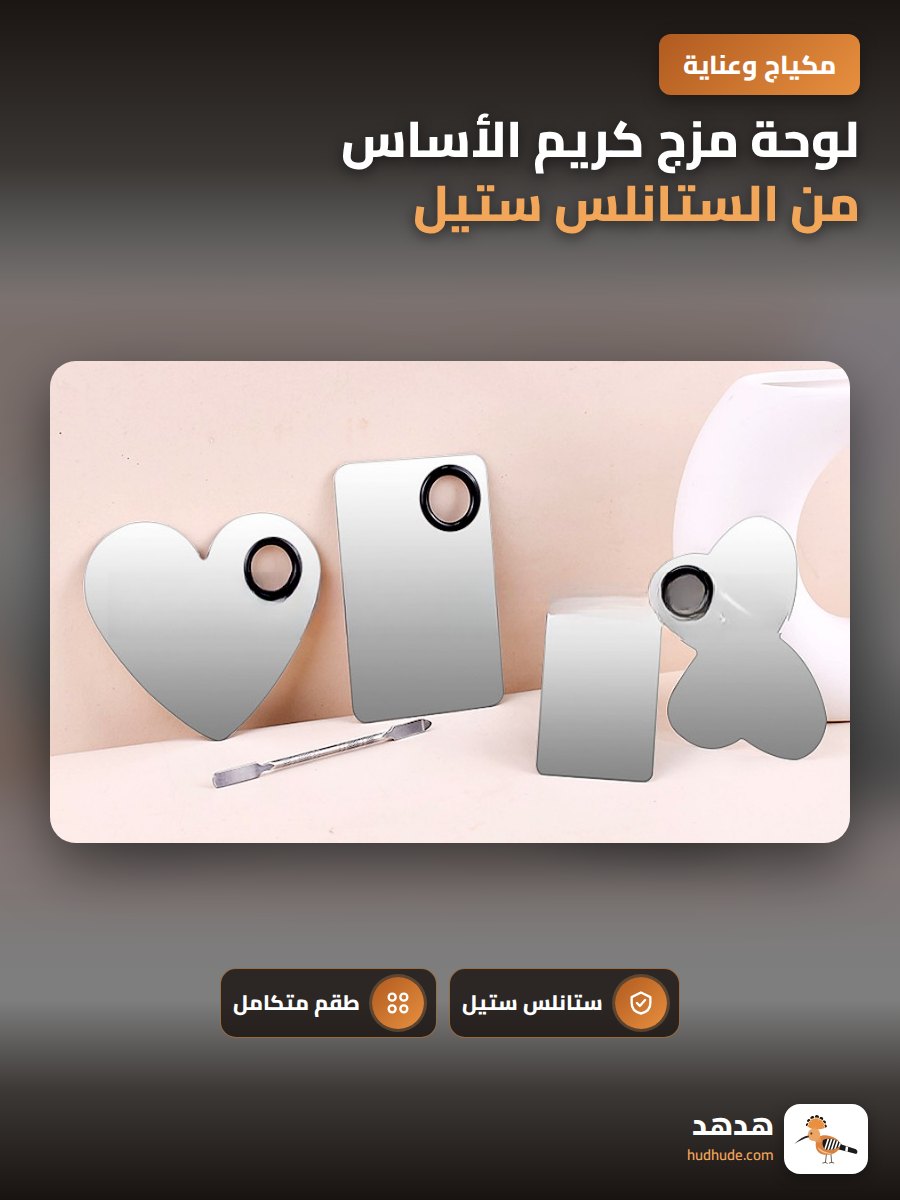 لوحة مزج كريم الأساس من الستانلس ستيل مع 8 ألوان