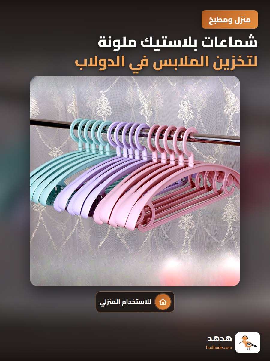 شماعات بلاستيك ملونة لتخزين الملابس في الدولاب للمنزل أو غرفة النوم