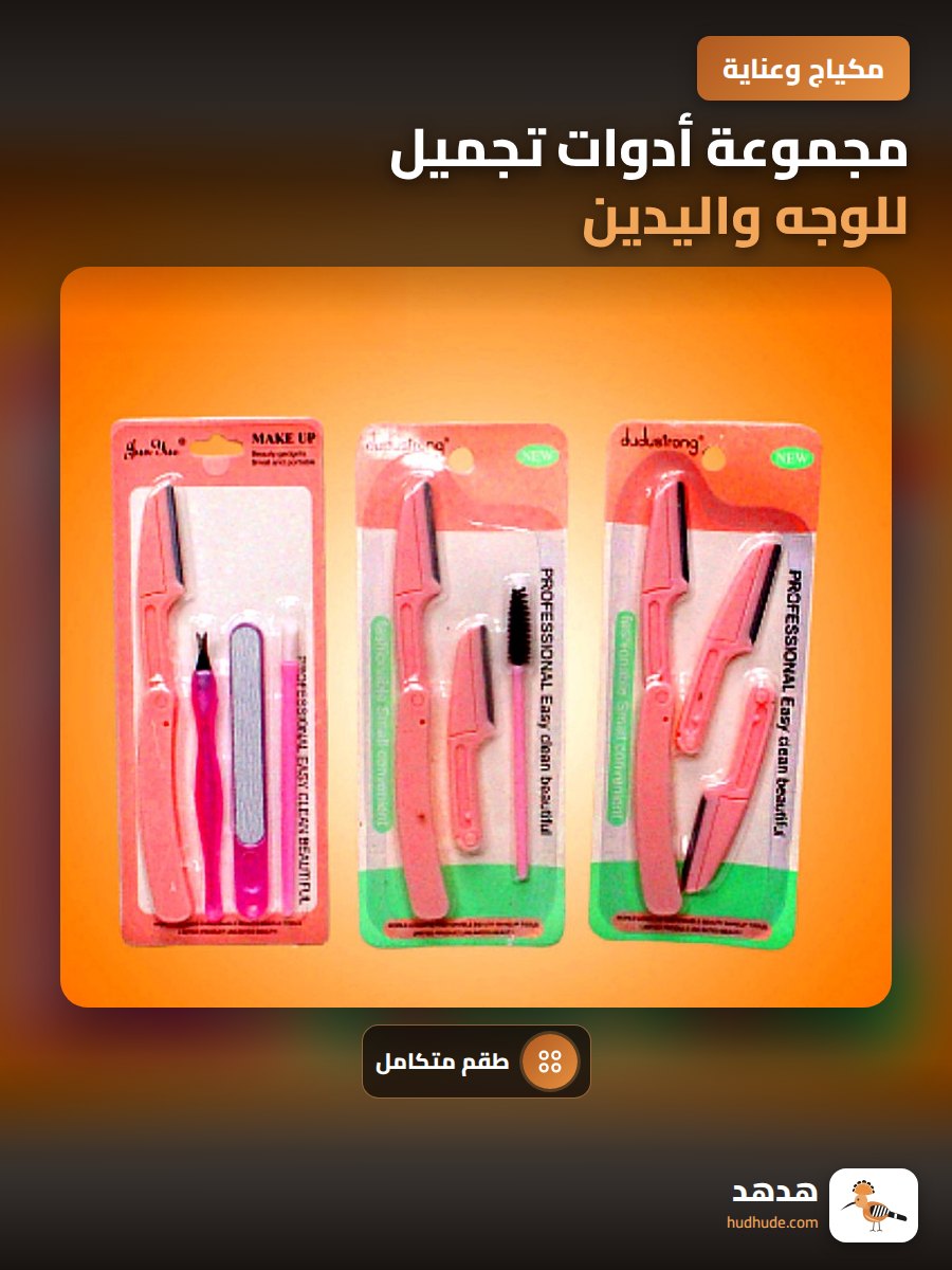 مجموعة أدوات تجميل للوجه واليدين