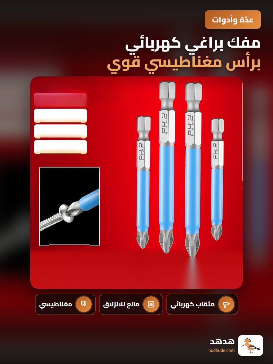 مفك براغي كهربائي برأس مغناطيسي قوي مقاوم للانزلاق بصلابة عالية