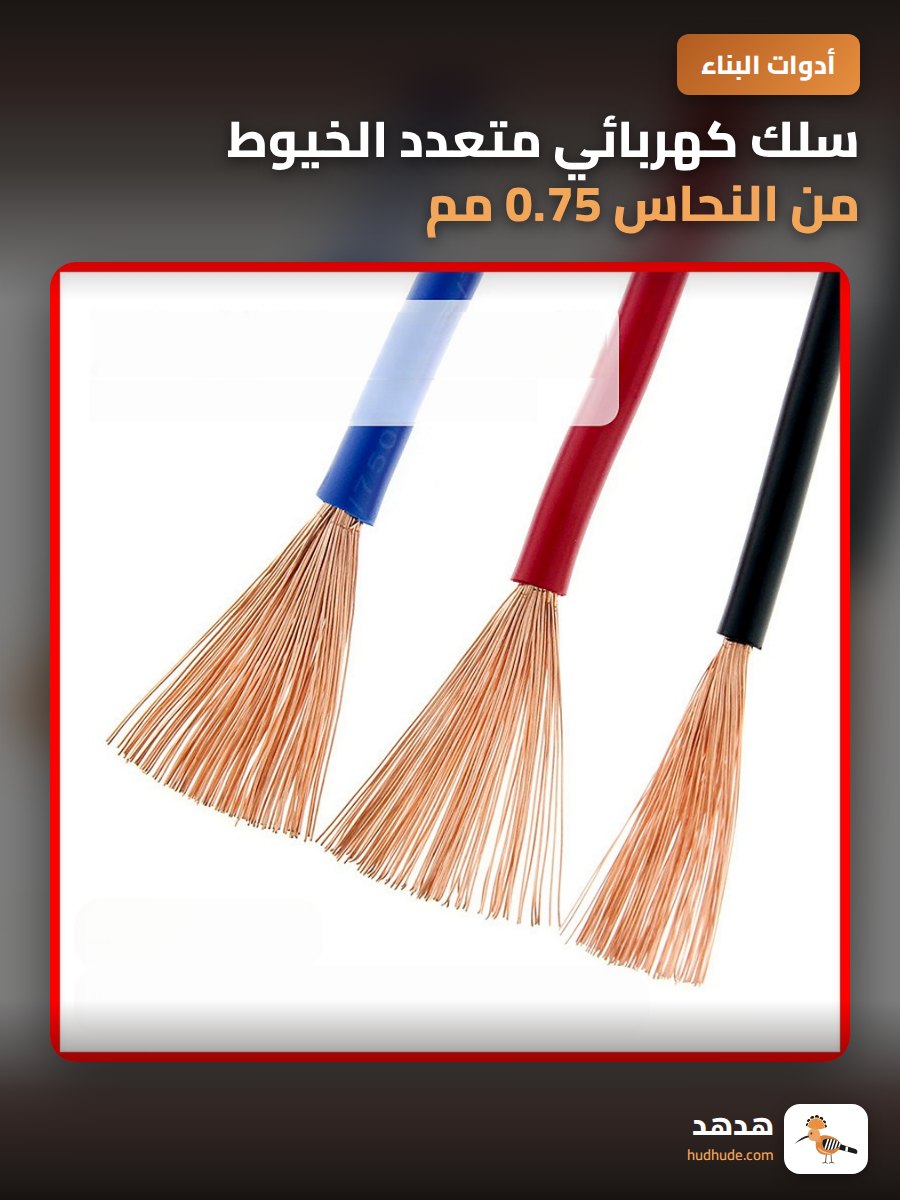 سلك كهربائي متعدد الخيوط من النحاس 0.75 مم للتحكم في الطاقة والإشارات الإلكترونية