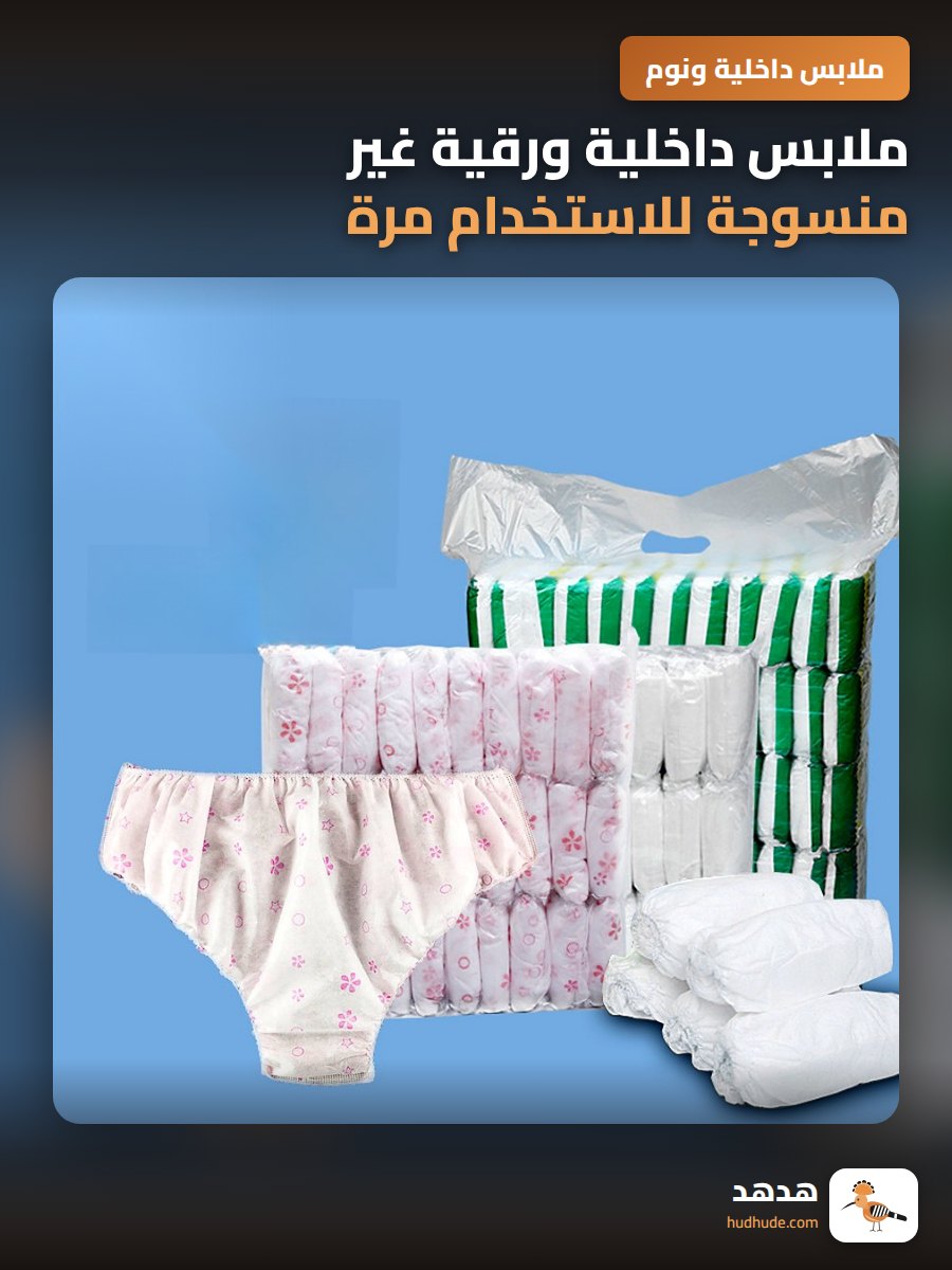 ملابس داخلية ورقية غير منسوجة للاستخدام مرة واحدة للرجال والسيدات