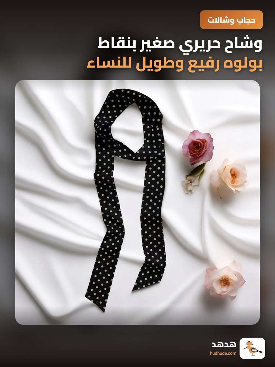 وشاح حريري صغير بنقاط بولوه رفيع وطويل للنساء