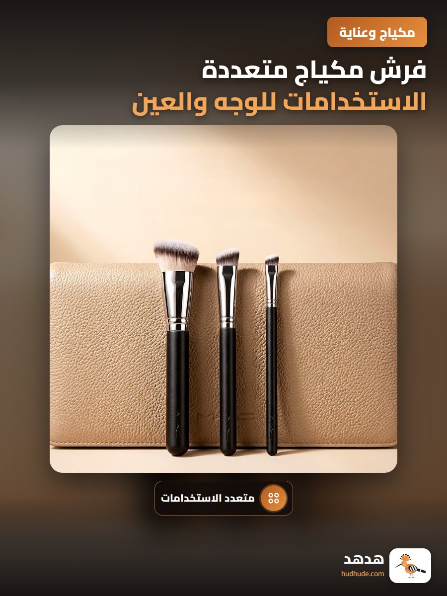 فرش مكياج متعددة الاستخدامات للوجه والعين