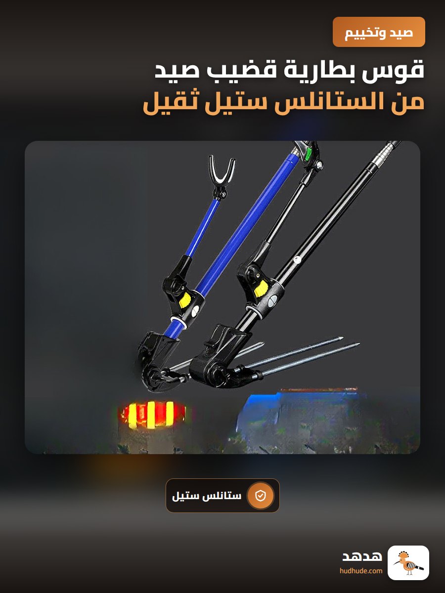 قوس بطارية قضيب صيد من الستانلس ستيل ثقيل وقوس مزدوج الغرض لصندوق الصيد