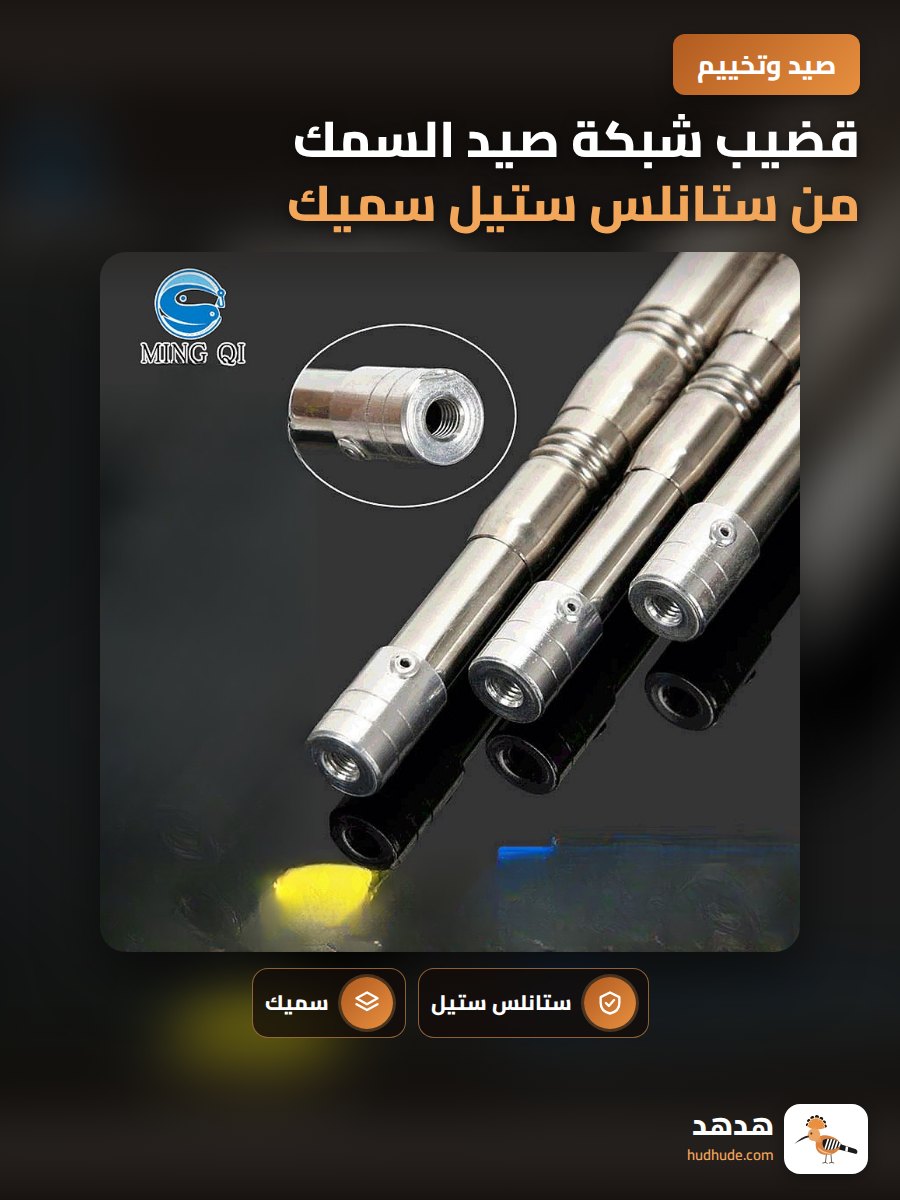 قضيب شبكة صيد السمك من ستانلس ستيل سميك