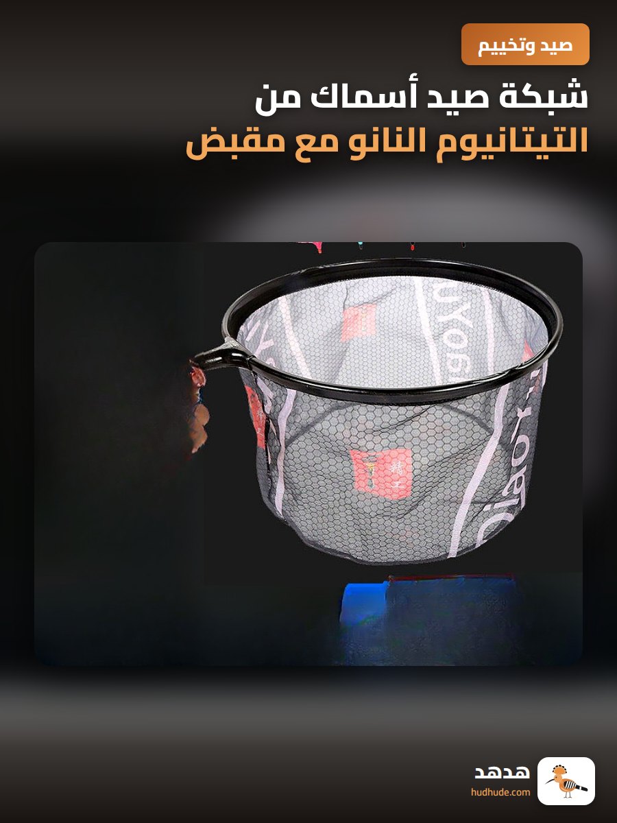شبكة صيد أسماك من التيتانيوم النانو مع مقبض كربوني مجوف عميق