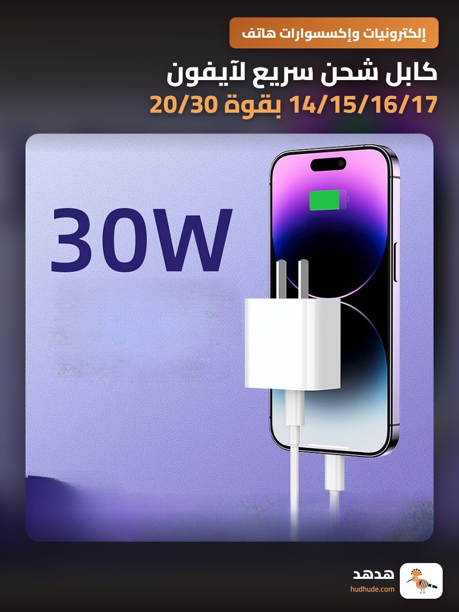 كابل شحن سريع لآيفون 14/15/16/17 بقوة 20/30 واط PD
