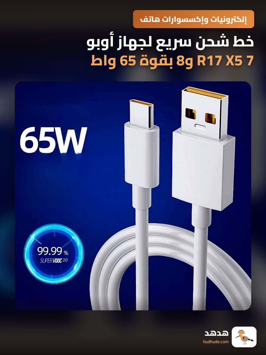 خط شحن سريع لجهاز أوبو R17 X5 7 و8 بقوة 65 واط