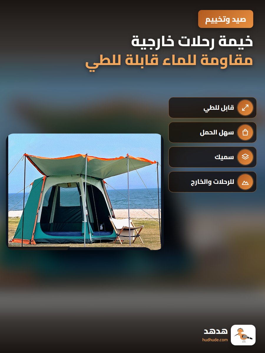 خيمة رحلات خارجية مقاومة للماء قابلة للطي تتسع لـ 2-8 أشخاص