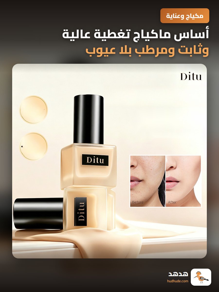 أساس ماكياج تغطية عالية وثابت ومرطب بلا عيوب ولا بهتان