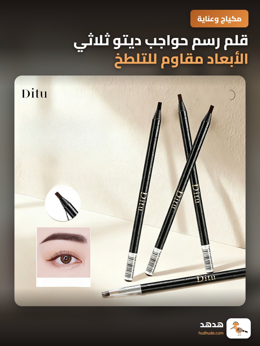 قلم رسم حواجب ديتو ثلاثي الأبعاد مقاوم للتلطخ وسهل التلوين