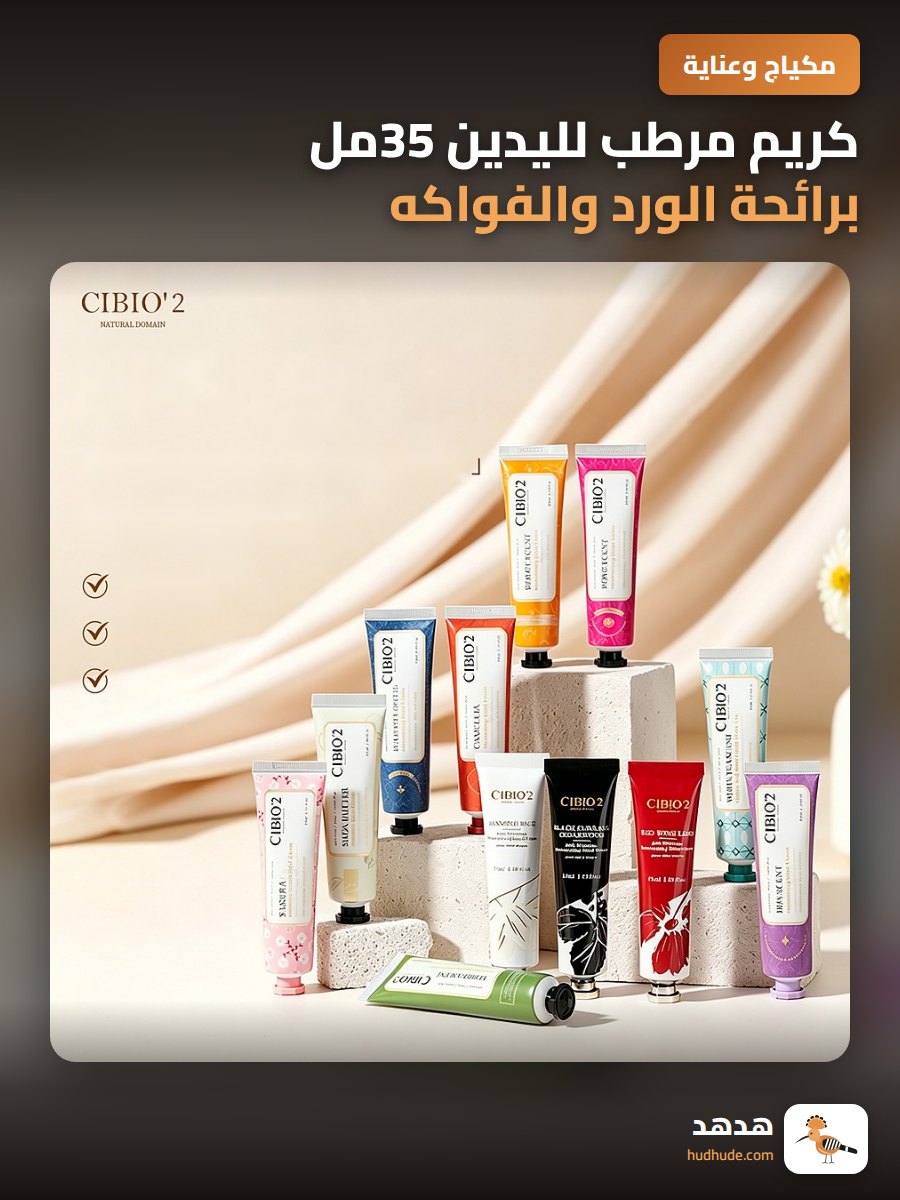 كريم مرطب لليدين 35مل برائحة الورد والفواكه من سيبيو