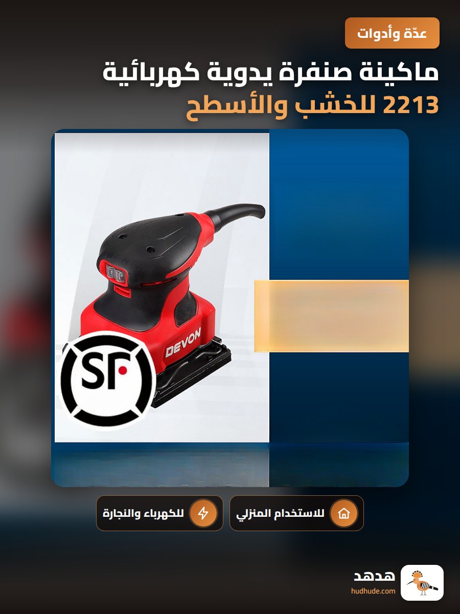 ماكينة صنفرة يدوية كهربائية 2213 للخشب والأسطح المنزلية