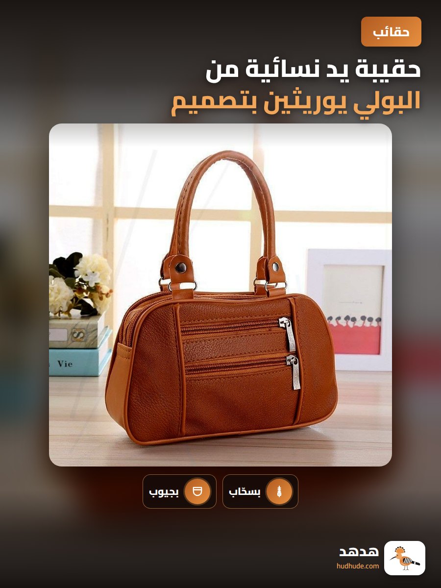 حقيبة يد نسائية من البولي يوريثين بتصميم متعدد الجيوب للسيدات