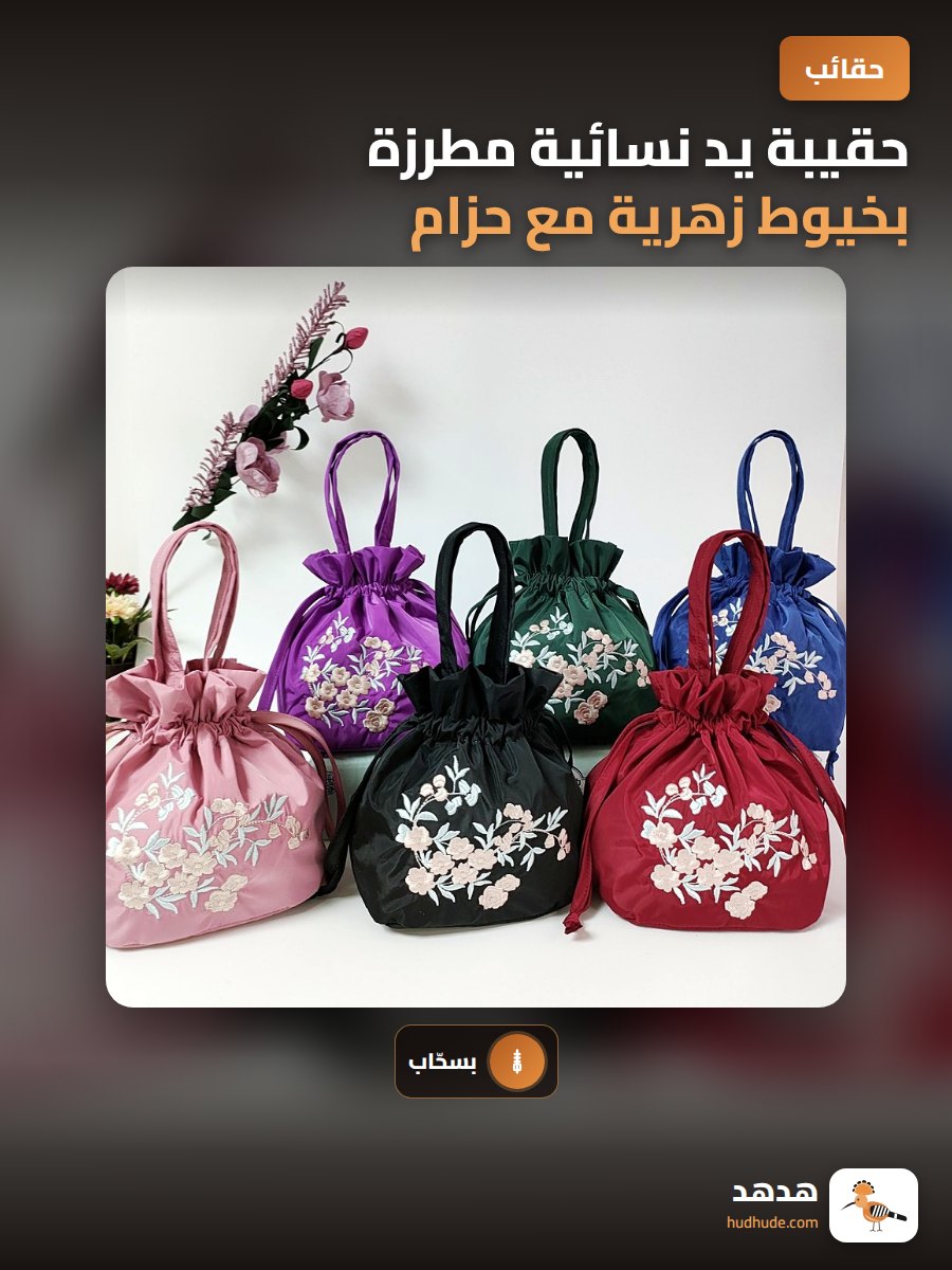 حقيبة يد نسائية مطرزة بخيوط زهرية مع حزام وسحاب جيب داخلي مخفي