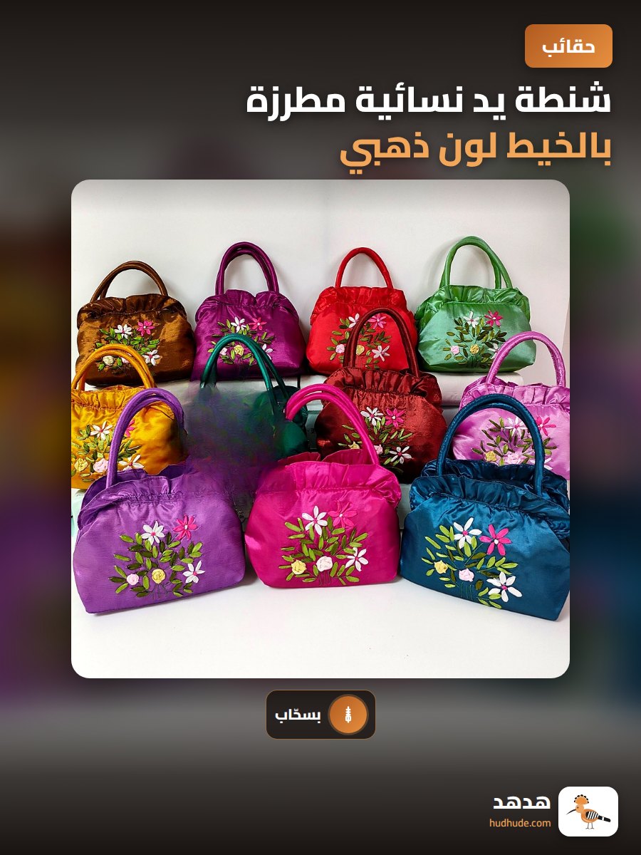 شنطة يد نسائية مطرزة بالخيط لون ذهبي لحفلات الزفاف