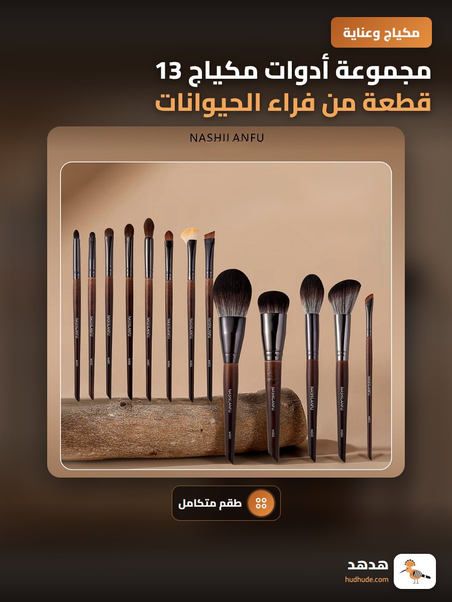 مجموعة أدوات مكياج 13 قطعة من فراء الحيوانات