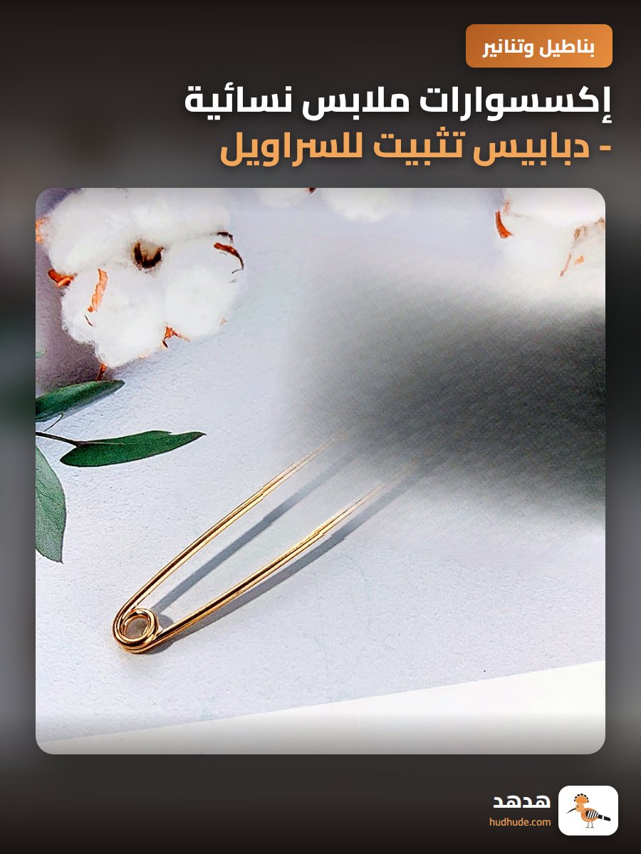 إكسسوارات ملابس نسائية - دبابيس تثبيت للسراويل بلون زهرة صغيرة
