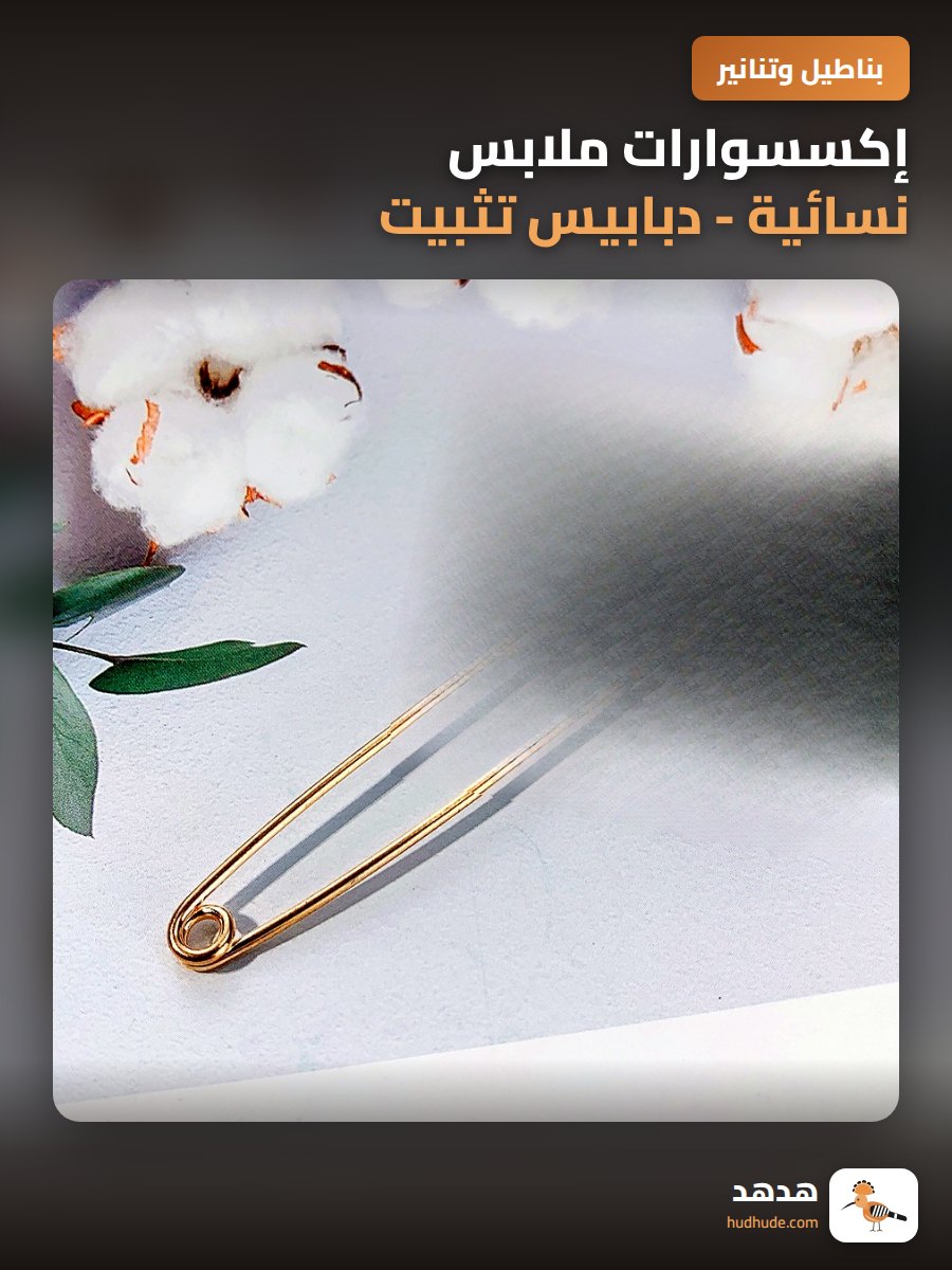 إكسسوارات ملابس نسائية - دبابيس تثبيت للسراويل بلون زهرة صغيرة