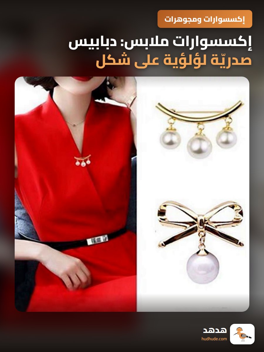 إكسسوارات ملابس: دبابيس صدريّة لؤلؤية على شكل فراشة