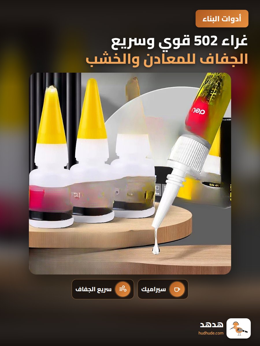 غراء 502 قوي وسريع الجفاف للمعادن والخشب والبلاستيك والسيراميك