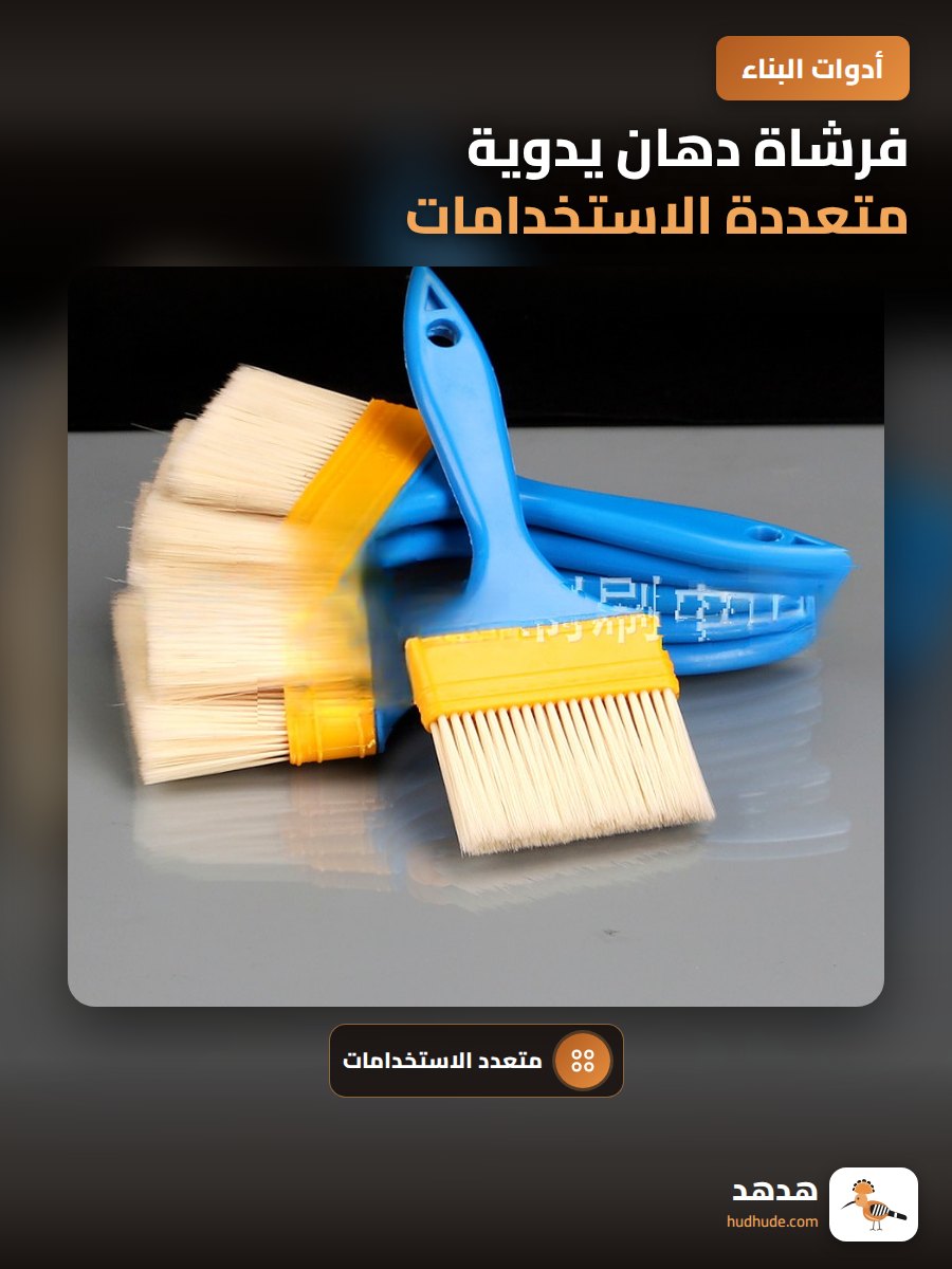 فرشاة دهان يدوية متعددة الاستخدامات من البلاستيك مقاومة للتساقط