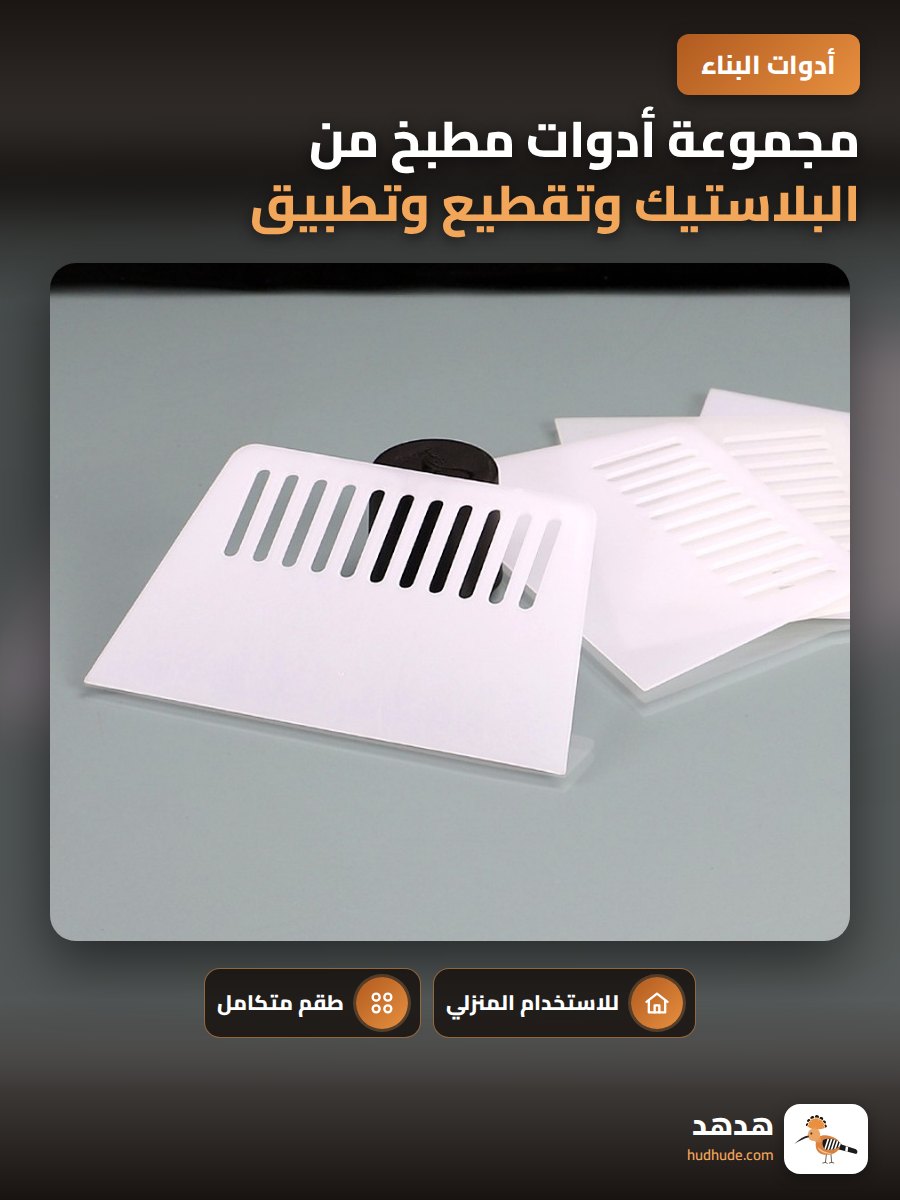 مجموعة أدوات مطبخ من البلاستيك وتقطيع وتطبيق ورق الحائط