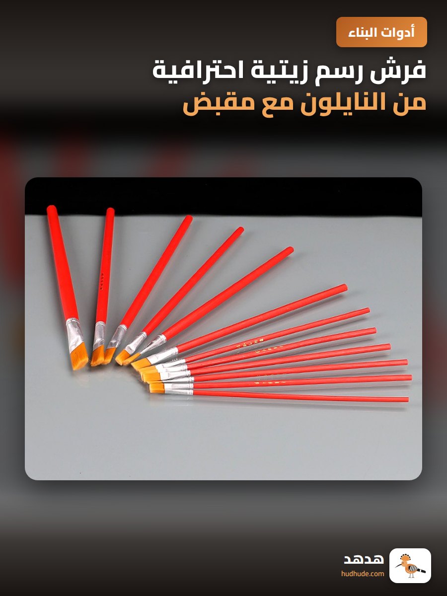 فرش رسم زيتية احترافية من النايلون مع مقبض أحمر للأطفال والكبار