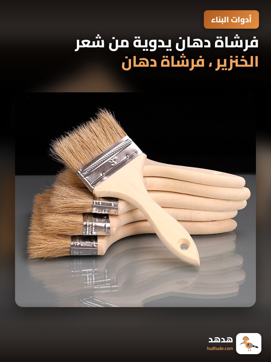 فرشاة دهان يدوية من شعر الخنزير ، فرشاة دهان خشبية