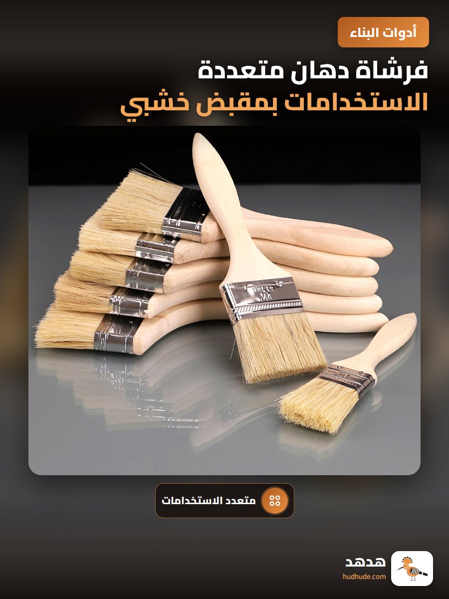 فرشاة دهان متعددة الاستخدامات بمقبض خشبي للصناعة والبحرية