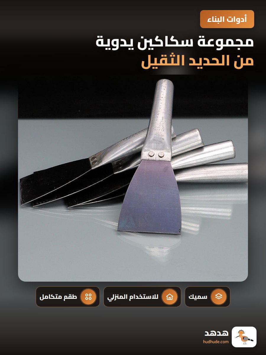 مجموعة سكاكين يدوية من الحديد الثقيل لتنظيف الجص والدهان 5 قطع