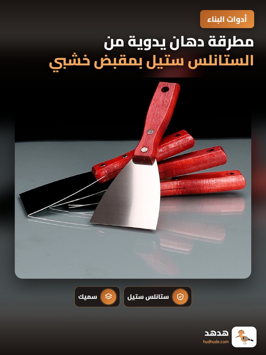 مطرقة دهان يدوية من الستانلس ستيل بمقبض خشبي