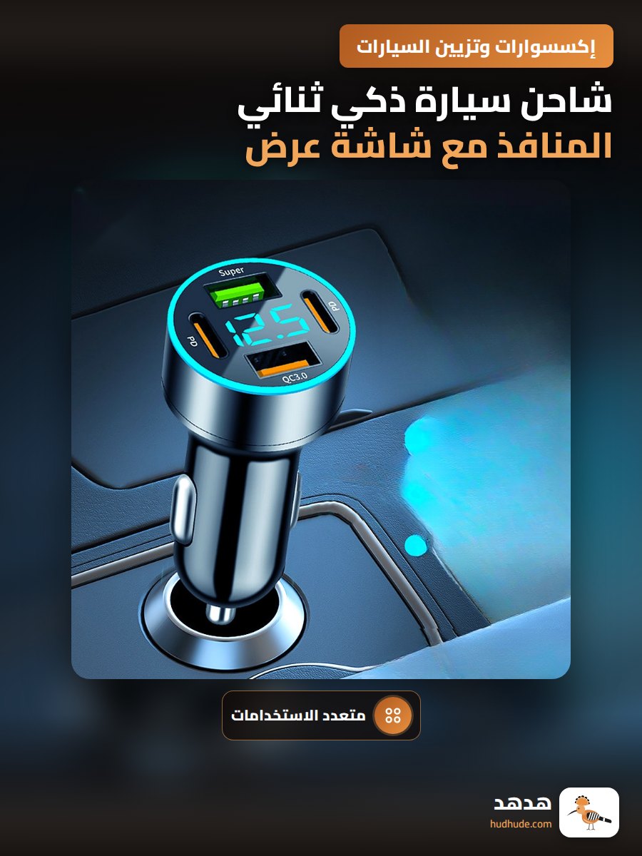 شاحن سيارة ذكي ثنائي المنافذ مع شاشة عرض